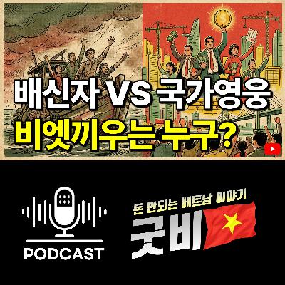 #153. 베트남 비엣끼우 변천사, 배신자에서 필수 파트너로 바뀐 사연 #153. 베트남 비엣끼우 변천사, 배신자에서 필수 파트너로 바뀐 사연