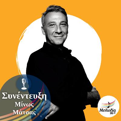 Ο Μίνως Μάτσας στον Μελωδία 99.2 | Συνεντεύξεις