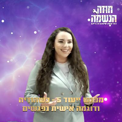 מפגש ייעוד 5 - כשהודיה ודוגמה אישית נפגשים