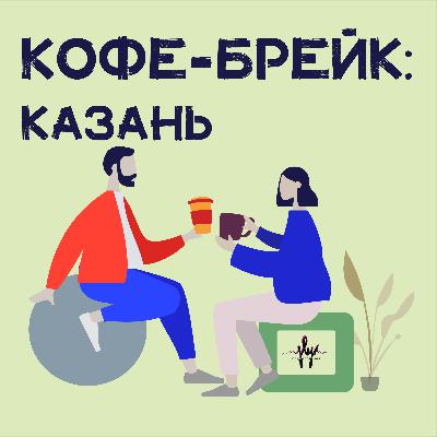 Казань, часть 2: Coffeedream, Гоголь-Моголь, Ураган-Сарай, НЕФТЬ