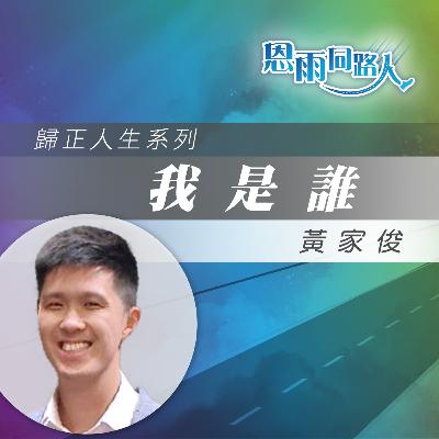 【我是誰】毒癮|黑社會|黃家俊 【我是誰】毒癮|黑社會|黃家俊