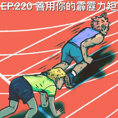 EP.220 善用你的Privilege