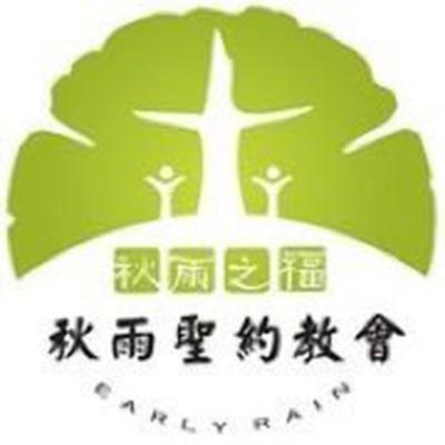 【秋雨圣约教会证道】20200619主日证道【民数记系列】16：1_50_张旭东传道《逆子、义子、神儿子》