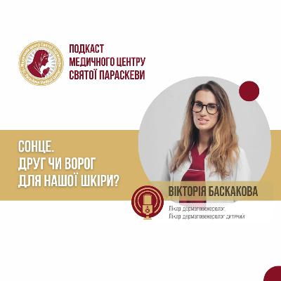 32. Сонце. Друг чи ворог для нашої шкіри? 32. Сонце. Друг чи ворог для нашої шкіри?