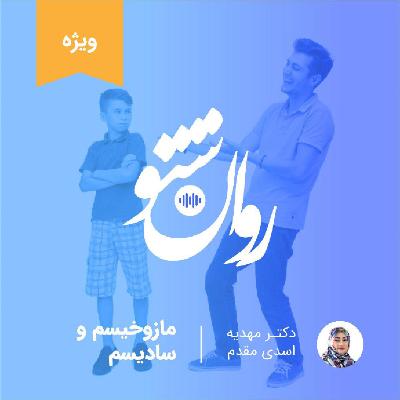 مازوخیسم و آسیب های کودکی مازوخیسم و آسیب های کودکی