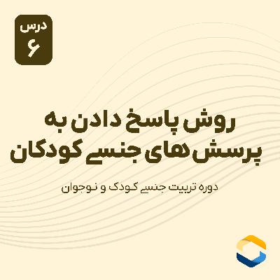 درس ششم : روش پاسخ دادن به پرسش های جنسی کودکان