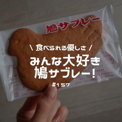 #157 食べられる優しさ、皆んな大好き鳩サブレー! #157 食べられる優しさ、皆んな大好き鳩サブレー!