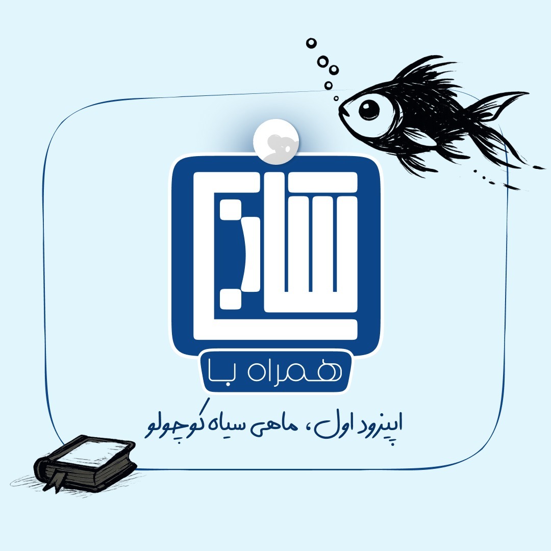 همراه با شادی – ماهی سیاه کوچولو