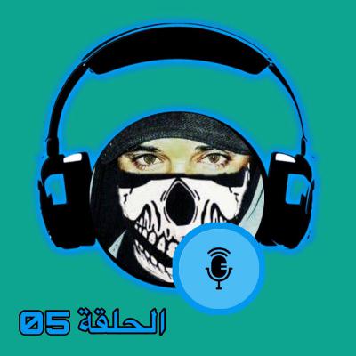 قصة قصيرة من الروائي جبران خليل جبران الحلقة 05