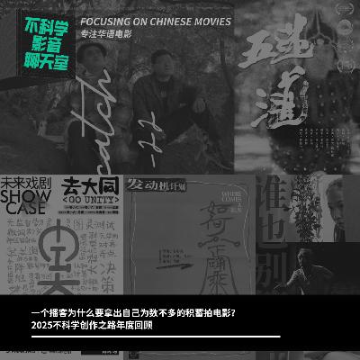 一个播客为什么要拿出自己为数不多的积蓄拍电影?2025不科学创作之路年度回顾 一个播客为什么要拿出自己为数不多的积蓄拍电影?2025不科学创作之路年度回顾