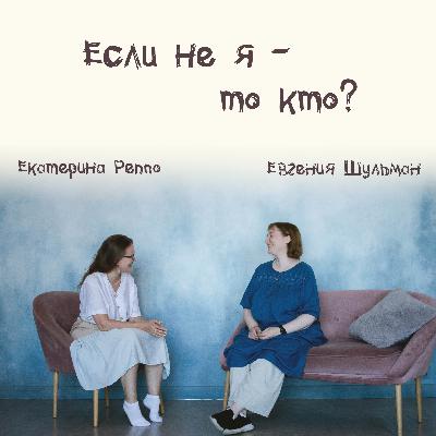 Выпуск 13: Если не я, то кто??