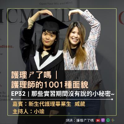 護理師的1001種面貌 | Ep32 那些實習期間沒有說的小秘密~