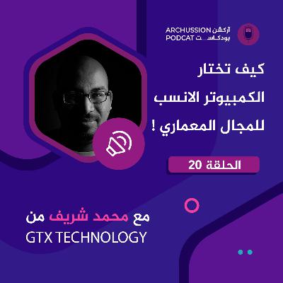 الحلقة 20 | كيف تختار الكمبيوتر الانسب للمجال المعماري | آركشن بودكاست
