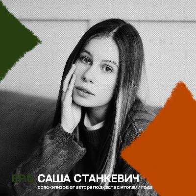 ep 6: как я построила свой путь в 2025: 3 кейса, которые пригодятся тебе в 2026 (НОВОГОДНИЙ СПЕШЛ)