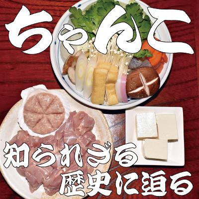 「ちゃんこ」その知られざる歴史に迫る～東京・両国の代表グルメになった理由は？