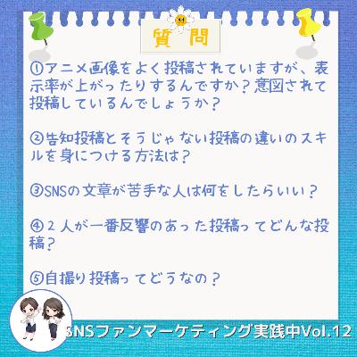 Vol.12 皆さんからの「SNSマーケティングの質問」にお答えします。