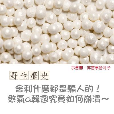 舍利什麼都是騙人的!煞氣a韓愈究竟如何崩潰? 舍利什麼都是騙人的!煞氣a韓愈究竟如何崩潰?