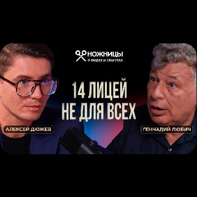 Откровения директора Лицея №14. Жесткие правила, за которые не любят Любича. ИИ в образовании