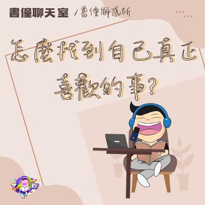 【EP14｜書僮解惑所】如何找到自己喜歡的事情，並一步步把它變成工作？從迷惘到行動，打造你熱愛的生活方式！