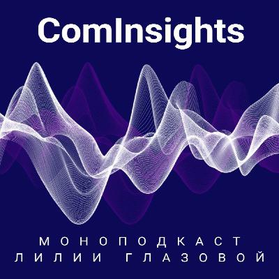 Моноподкаст Лилии Глазовой по итогам 2024 года.
