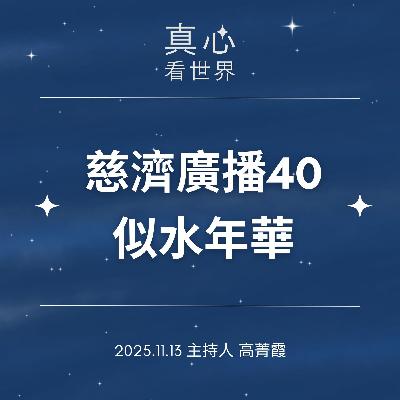 【真心看世界】慈濟廣播四十,似水年華 1113... 【真心看世界】慈濟廣播四十,似水年華 1113...