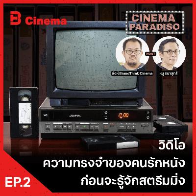 Cinema Paradiso: EP.2 วิดีโอ ความทรงจำของคนรักหนังก่อนโลกจะรู้จักสตรีมมิ่ง