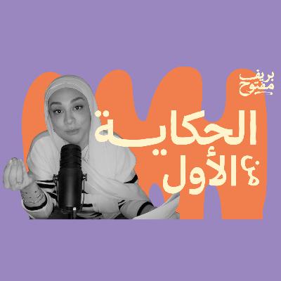 الحكاية من الأول | ليه عملت بودكاست بريف مفتوح؟ (الحلقة صفر) الحكاية من الأول | ليه عملت بودكاست بريف مفتوح؟ (الحلقة صفر)