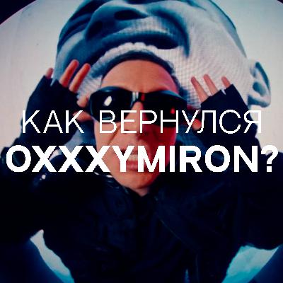 Как вернулся Oxxxymiron?