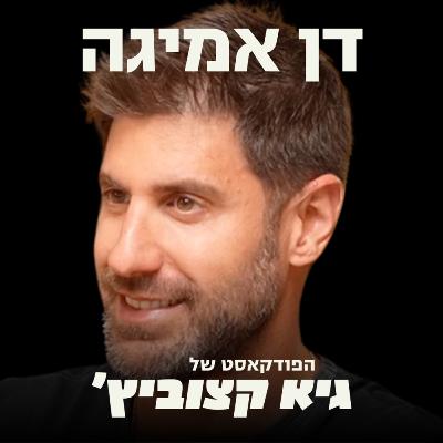 דן אמיגה: עובדים צריכים לבחור כל יום: האם אתם בעלי מניות או שכירים? - #34