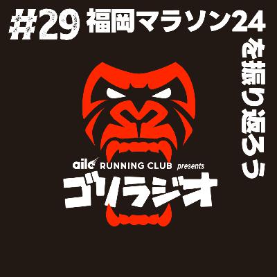#29 '24.11.14 福岡マラソン2024を振り返ろう