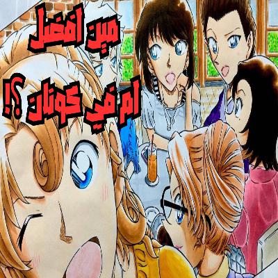 تقيم الاباء و الامهات في انمي المحقق كونان