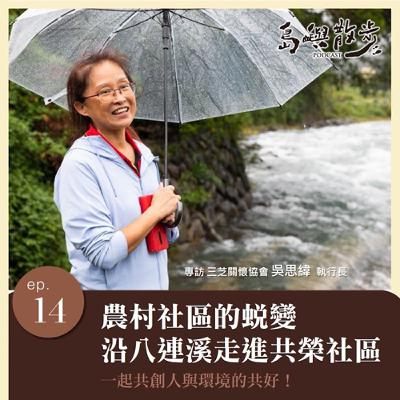 EP.14 農村社區的蛻變 沿八連溪走進新北三芝共榮社區，一起共創人與環境的共好！