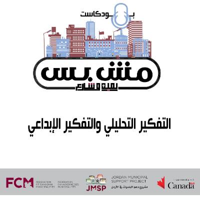 التفكير التحليلي والإبداعي