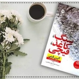 معرفی پادکست  سنگ_کاغذ قیچی