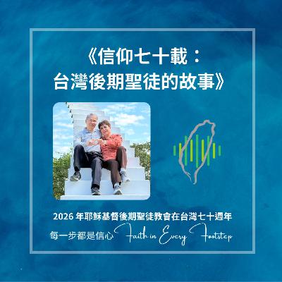 EP07 張定宗弟兄與賴慧嬪姐妹訪談