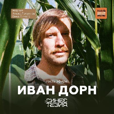 Синестезия на Радио Голос Берлина. Выпуск 44. Иван Дорн Синестезия на Радио Голос Берлина. Выпуск 44. Иван Дорн