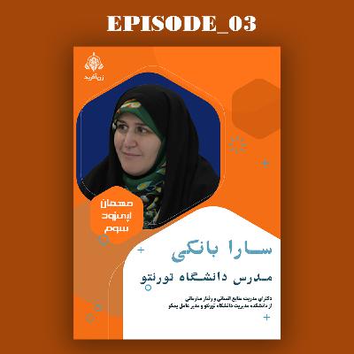 از کانادا تا تهران: مادری یا مدیرعاملی؟