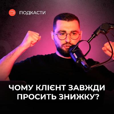 Як керувати СИСТЕМОЮ ЗНИЖОК у продажах | Подкаст про продажі | Андрій Крупкін | Бюро продажів Як керувати СИСТЕМОЮ ЗНИЖОК у продажах | Подкаст про продажі | Андрій Крупкін | Бюро продажів