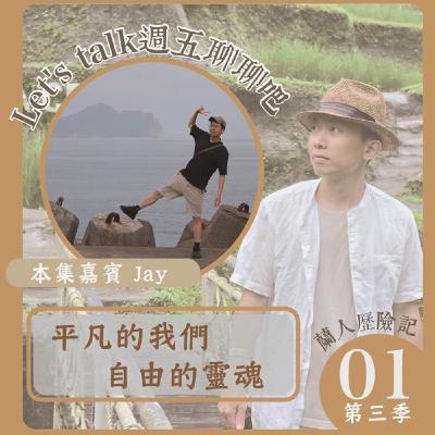 EP.31｜平凡的我們，自由的靈魂。Ft.Jay