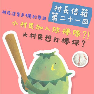村長信箱 第二十一回