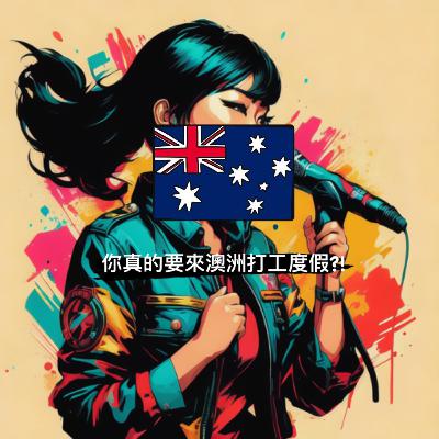 EP33. 小資女孩的省錢&集點分享💰 打工度假的你也可以! EP33. 小資女孩的省錢&集點分享💰 打工度假的你也可以!