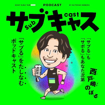 SUB 30_sun 世界記録を小出しティス / ウィークエンド目安箱