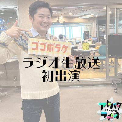 #228 ラジオ生放送初出演！静岡のご当地広告で盛り上がる