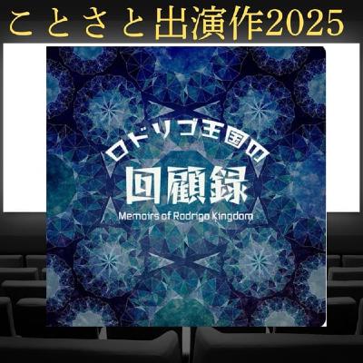 【ことさと出演作2025】ロドリゴ王国の回顧録 【ことさと出演作2025】ロドリゴ王国の回顧録
