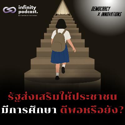 รัฐส่งเสริมให้ประชาชนมีการศึกษา"ดีพอ" หรือยัง? | Democracy X Innovations EP. 230 รัฐส่งเสริมให้ประชาชนมีการศึกษา"ดีพอ" หรือยัง? | Democracy X Innovations EP. 230