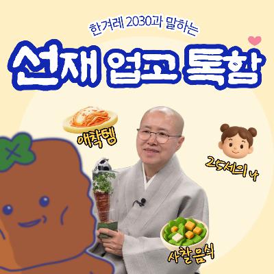 ep29. 선재(스님) 업고 튀어!(feat. 흑백요리사2, 웰니스) ep29. 선재(스님) 업고 튀어!(feat. 흑백요리사2, 웰니스)
