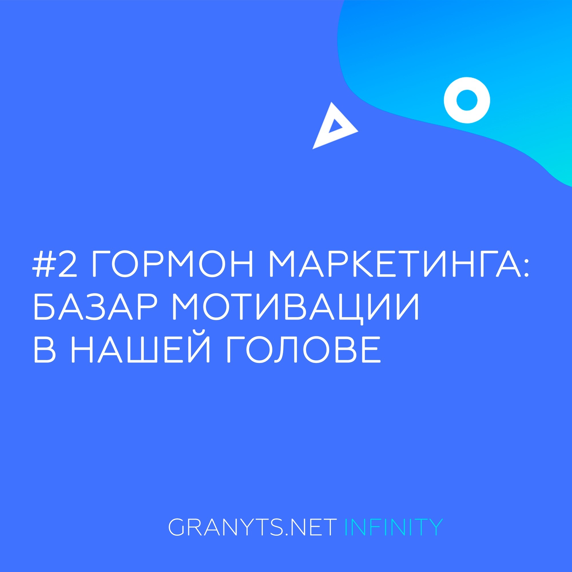 #2 Гормон маркетинга: базар мотивации в нашей голове