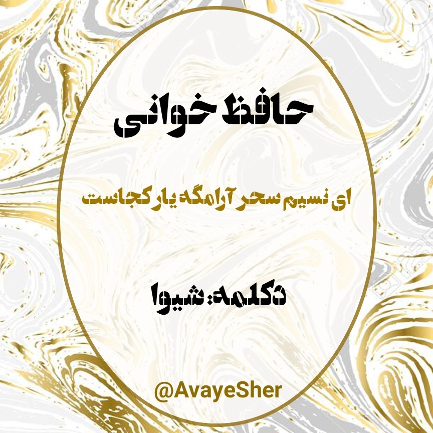 Hafez Shiva 06 حافظ خوانی episode artwork