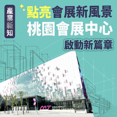 【產業新知】點亮會展新風景，桃園會展中心啟動新篇章