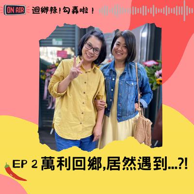 迴鄉辣！勾轟啦~EP2 萬利回個鄉，居然遇到緬甸大地震！